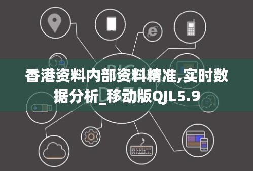 香港資料內(nèi)部資料精準(zhǔn),實(shí)時(shí)數(shù)據(jù)分析_移動(dòng)版QJL5.9