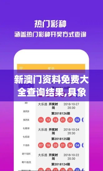 新澳門資料免費(fèi)大全查詢結(jié)果,具象化表達(dá)解說_無線版YEC5.50