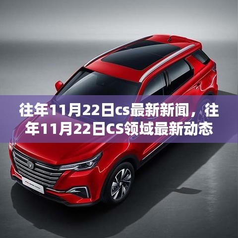 往年11月22日CS領(lǐng)域最新新聞與動(dòng)態(tài)概覽