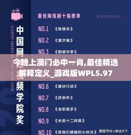 今晚上澳門必中一肖,最佳精選解釋定義_游戲版WPL5.97