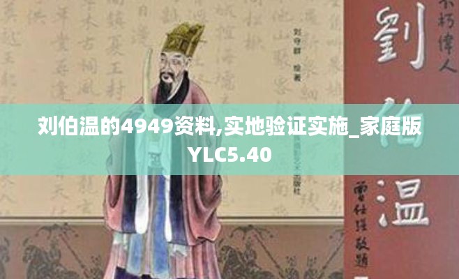 劉伯溫的4949資料,實(shí)地驗(yàn)證實(shí)施_家庭版YLC5.40