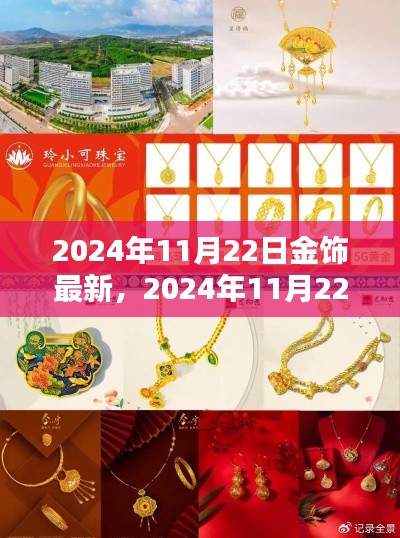2024年11月22日金飾最新評(píng)測(cè)，細(xì)節(jié)、體驗(yàn)與競(jìng)品對(duì)比全解析