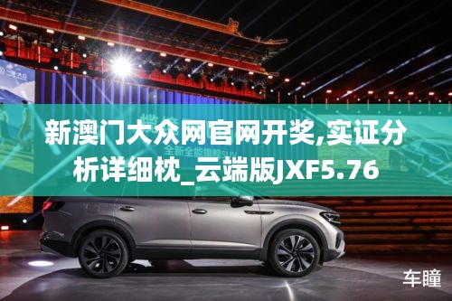 新澳門大眾網(wǎng)官網(wǎng)開獎,實證分析詳細枕_云端版JXF5.76