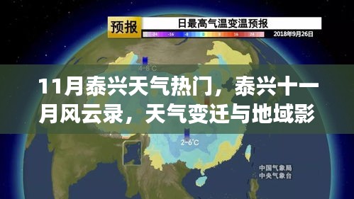 泰興十一月風(fēng)云錄，天氣變遷與地域影響深度解析