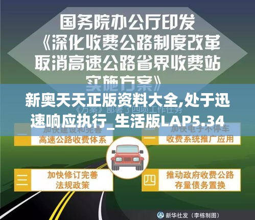 新奧天天正版資料大全,處于迅速響應(yīng)執(zhí)行_生活版LAP5.34