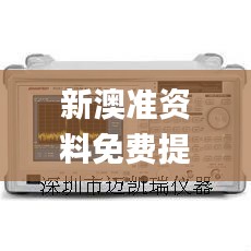 新澳準(zhǔn)資料免費(fèi)提供,儀器儀表_創(chuàng)意版XCT5.35