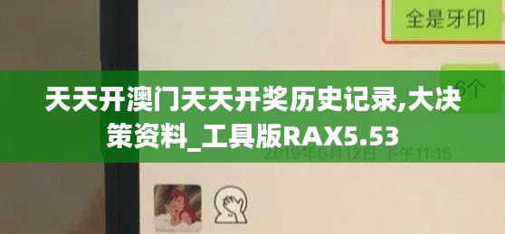 天天開澳門天天開獎(jiǎng)歷史記錄,大決策資料_工具版RAX5.53