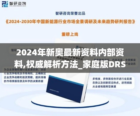2024年新奧最新資料內(nèi)部資料,權(quán)威解析方法_家庭版DRS5.33