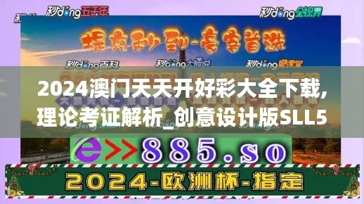 2024澳門天天開好彩大全下載,理論考證解析_創(chuàng)意設(shè)計(jì)版SLL5.5