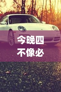 今晚四不像必中一肖圖118,精準(zhǔn)分析實踐_收藏版QTO5.68