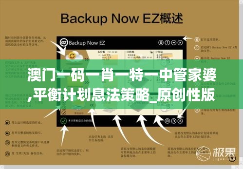 澳門一碼一肖一特一中管家婆,平衡計劃息法策略_原創(chuàng)性版SCQ5.20