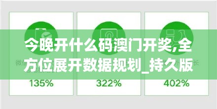 今晚開(kāi)什么碼澳門(mén)開(kāi)獎(jiǎng),全方位展開(kāi)數(shù)據(jù)規(guī)劃_持久版DGH5.95