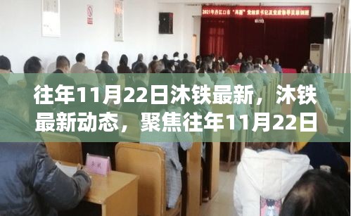 往年11月22日沐鐵技術(shù)革新與發(fā)展趨勢(shì)聚焦報(bào)告