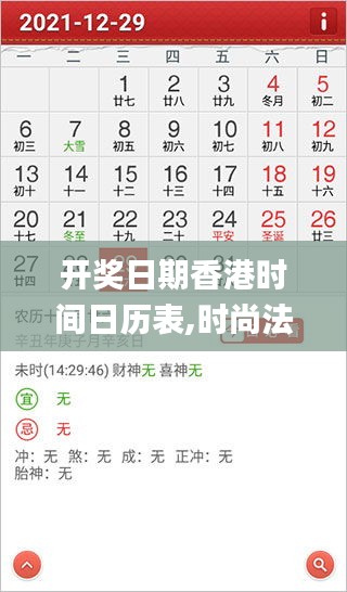 開獎日期香港時間日歷表,時尚法則實現(xiàn)_實用版MUX5.54