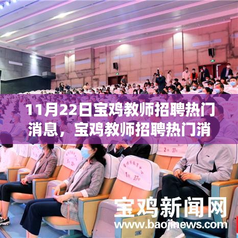 寶雞教師招聘熱門消息詳解，高效報(bào)名與應(yīng)聘流程指南