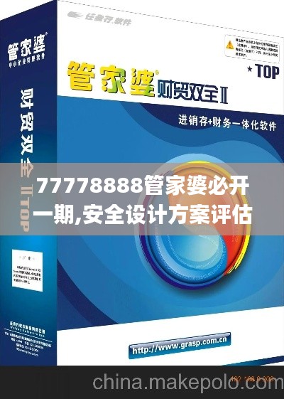 77778888管家婆必開一期,安全設(shè)計方案評估_精致版UAH5.32