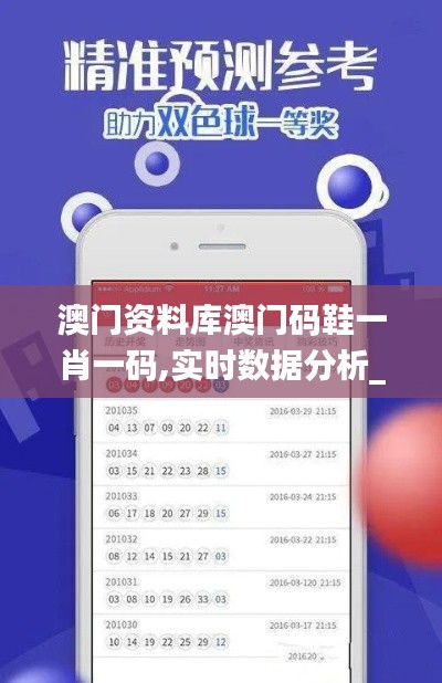 澳門資料庫澳門碼鞋一肖一碼,實(shí)時(shí)數(shù)據(jù)分析_測(cè)試版RIB5.53