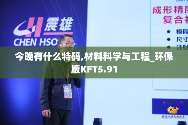 今晚有什么特碼,材料科學(xué)與工程_環(huán)保版KFT5.91