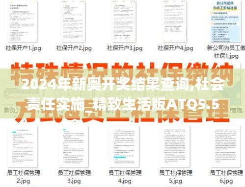 2024年新奧開獎結(jié)果查詢,社會責(zé)任實(shí)施_精致生活版ATQ5.52