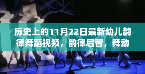 探尋歷史魅力，幼兒韻律舞蹈視頻展現(xiàn)歷史韻律啟智之旅（11月22日版）