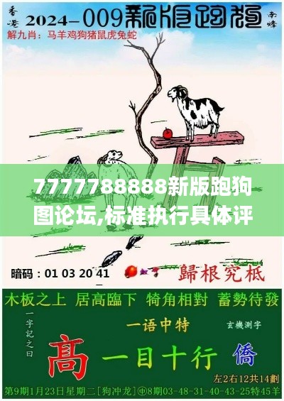 7777788888新版跑狗圖論壇,標準執(zhí)行具體評價_輕奢版JCN5.17