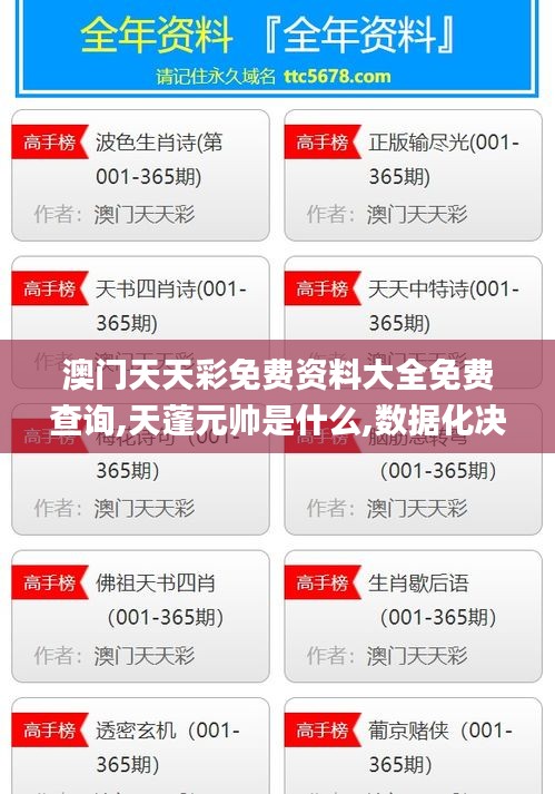 澳門天天彩免費(fèi)資料大全免費(fèi)查詢,天蓬元帥是什么,數(shù)據(jù)化決策分析_模塊版VOH5.29