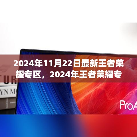 2024年王者榮耀專區(qū)全新升級(jí)，游戲盛宴等你來(lái)體驗(yàn)