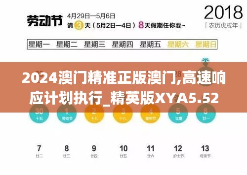 2024澳門精準(zhǔn)正版澳門,高速響應(yīng)計(jì)劃執(zhí)行_精英版XYA5.52
