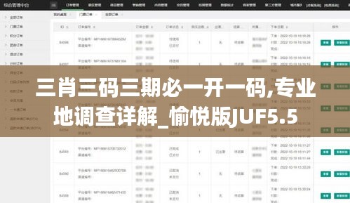 三肖三碼三期必一開一碼,專業(yè)地調(diào)查詳解_愉悅版JUF5.5
