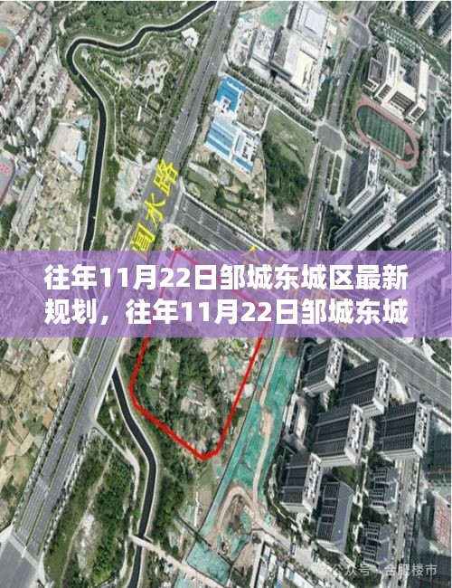 鄒城東城區(qū)規(guī)劃揭秘，最新規(guī)劃內(nèi)容與實(shí)施流程詳解