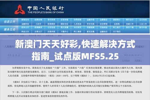 新澳門天天好彩,快速解決方式指南_試點版MFS5.25