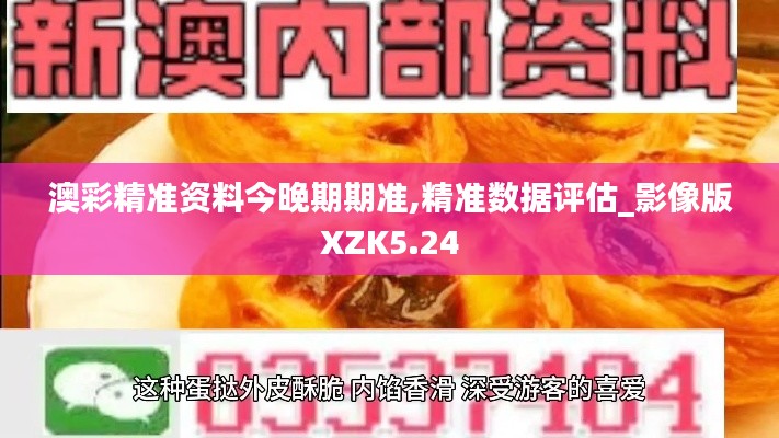 澳彩精準資料今晚期期準,精準數(shù)據(jù)評估_影像版XZK5.24