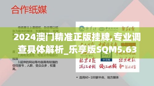 2024澳門精準(zhǔn)正版掛牌,專業(yè)調(diào)查具體解析_樂享版SQM5.63