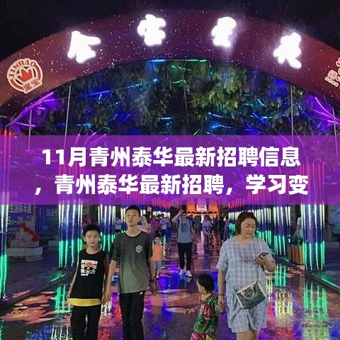 青州泰華最新招聘啟事，擁抱變化，自信成就夢(mèng)想之旅