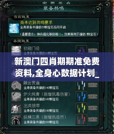 新澳門四肖期期準(zhǔn)免費(fèi)資料,全身心數(shù)據(jù)計(jì)劃_網(wǎng)絡(luò)版XUZ5.44