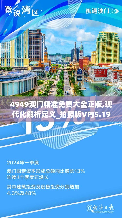 4949澳門精準(zhǔn)免費(fèi)大全正版,現(xiàn)代化解析定義_拍照版VPJ5.19