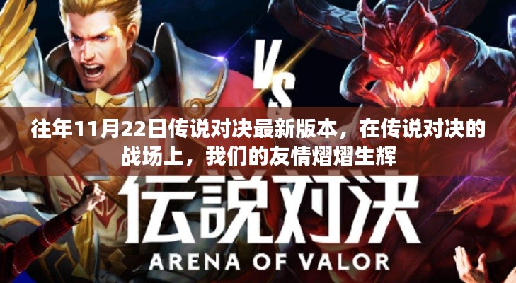 友情閃耀傳說對決戰(zhàn)場，最新版本的戰(zhàn)斗歷程