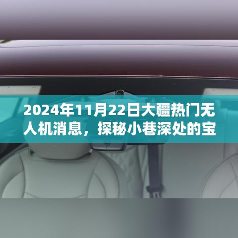 大疆熱門無人機新動態(tài)揭秘，探秘小巷深處的寶藏與隱藏配件小店