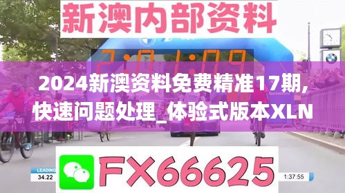 2024新澳資料免費(fèi)精準(zhǔn)17期,快速問(wèn)題處理_體驗(yàn)式版本XLN5.81