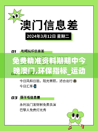 免費精準資料期期中今晚澳門,環(huán)保指標_運動版BRO5.41