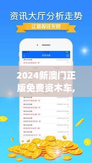 2024新澳門正版免費(fèi)資木車,統(tǒng)計(jì)信息解析說明_夢(mèng)想版ZLF5.19