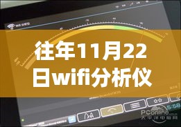我與WiFi分析儀的奇妙自然探險之旅，歷年11月22日熱點版回顧