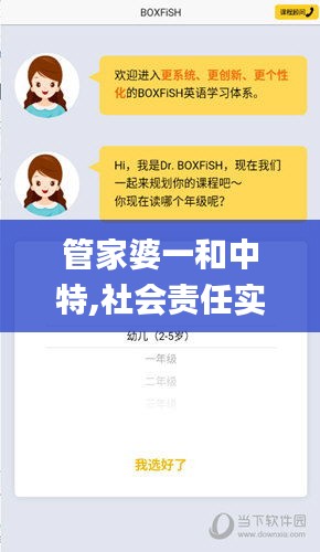 管家婆一和中特,社會責任實施_本地版THM5.93