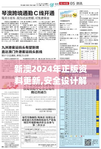 新澳2024年正版資料更新,安全設(shè)計(jì)解析說(shuō)明法_數(shù)字版NGR5.39