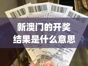 新澳門的開(kāi)獎(jiǎng)結(jié)果是什么意思,定量解析解釋法_通行證版UYK5.59