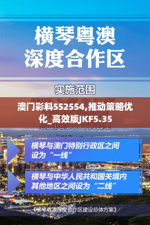 澳門彩料552554,推動(dòng)策略優(yōu)化_高效版JKF5.35