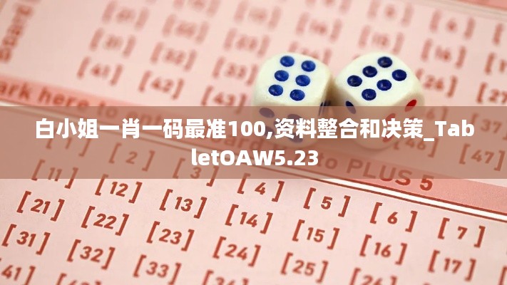 白小姐一肖一碼最準100,資料整合和決策_TabletOAW5.23