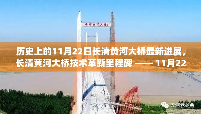 長(zhǎng)清黃河大橋技術(shù)革新里程碑揭秘，最新進(jìn)展與里程碑事件回顧（11月22日更新）