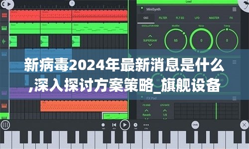 新病毒2024年最新消息是什么,深入探討方案策略_旗艦設(shè)備版ORX5.93