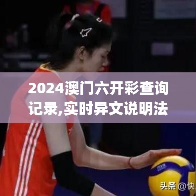 2024澳門(mén)六開(kāi)彩查詢(xún)記錄,實(shí)時(shí)異文說(shuō)明法_職業(yè)版UXM5.50